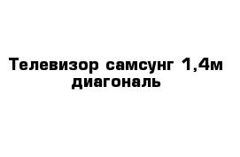 Телевизор самсунг 1,4м диагональ